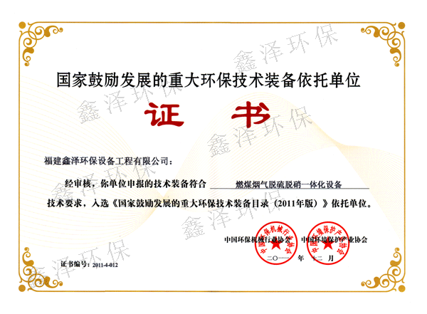 国家鼓励发展的重大环保技术装备依托单位